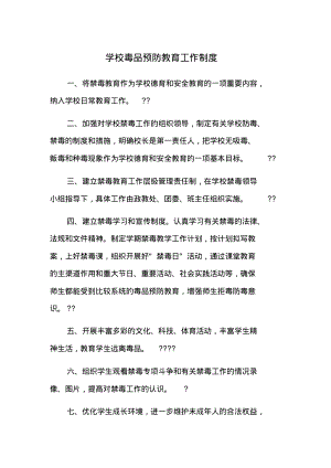 学校禁毒教育各种制度.pdf