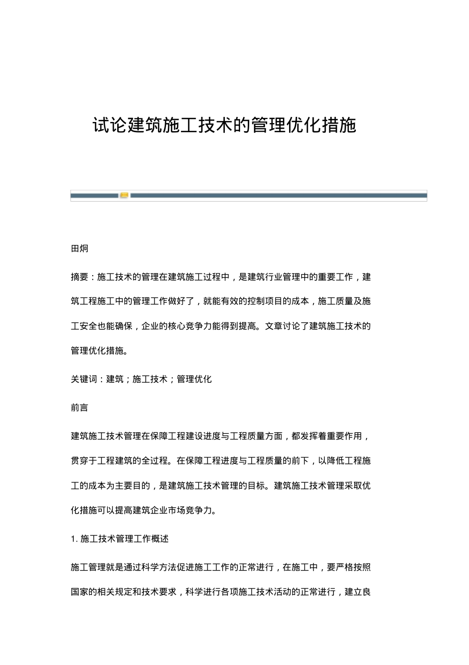 试论建筑施工技术的管理优化措施.pdf_第1页