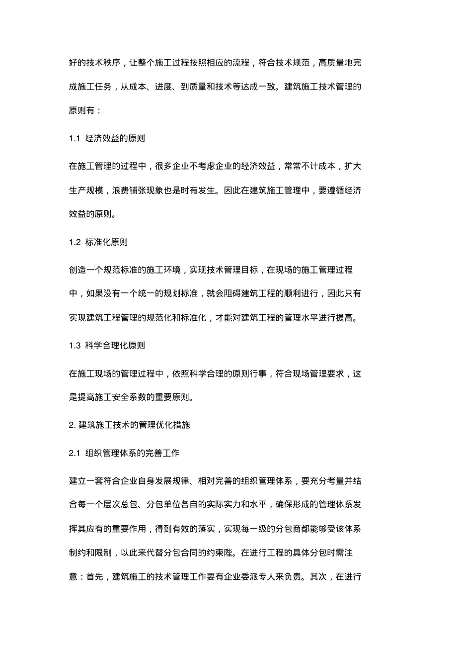 试论建筑施工技术的管理优化措施.pdf_第2页