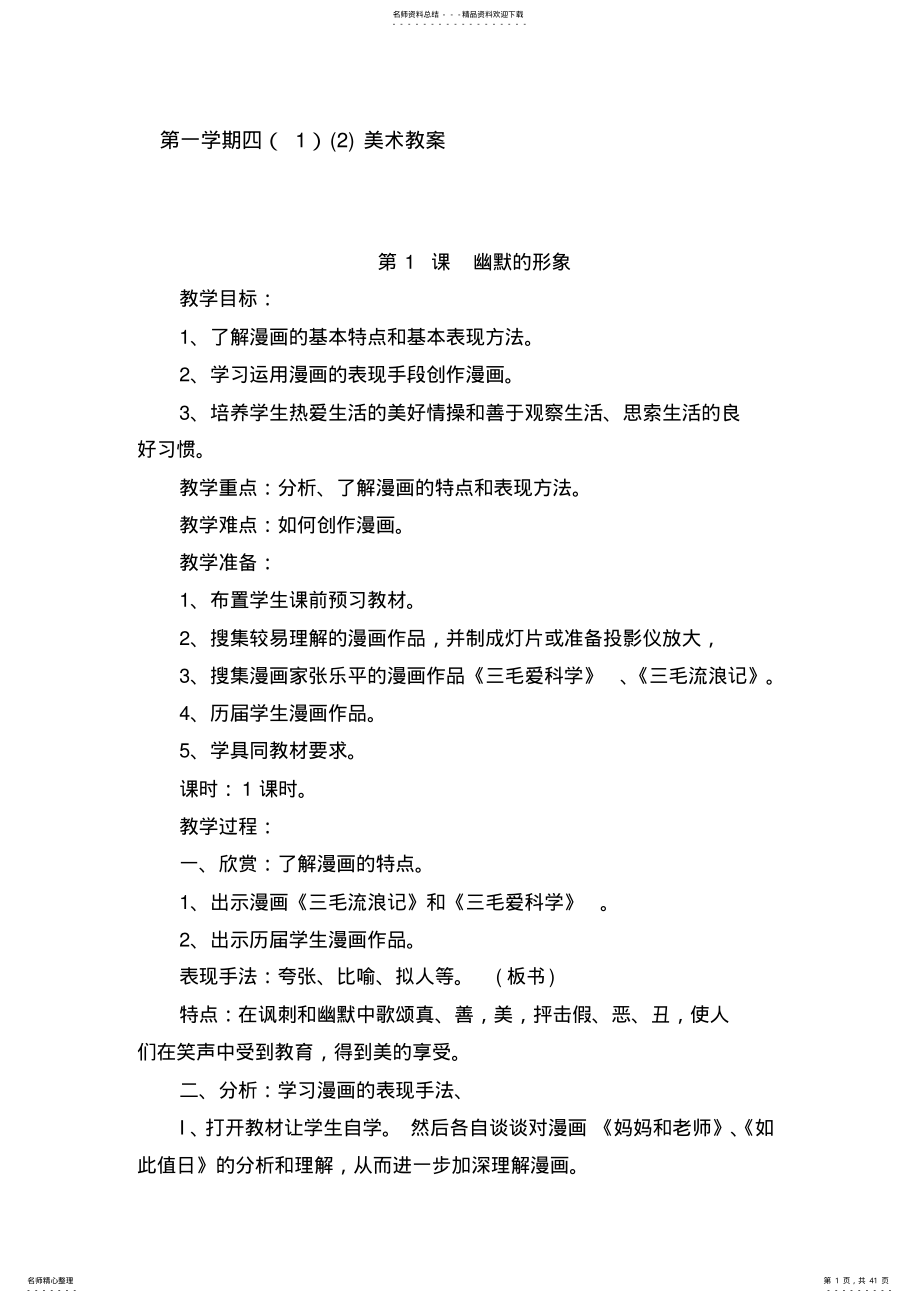 江西版小学美术四年级上册全册教案 .pdf_第1页