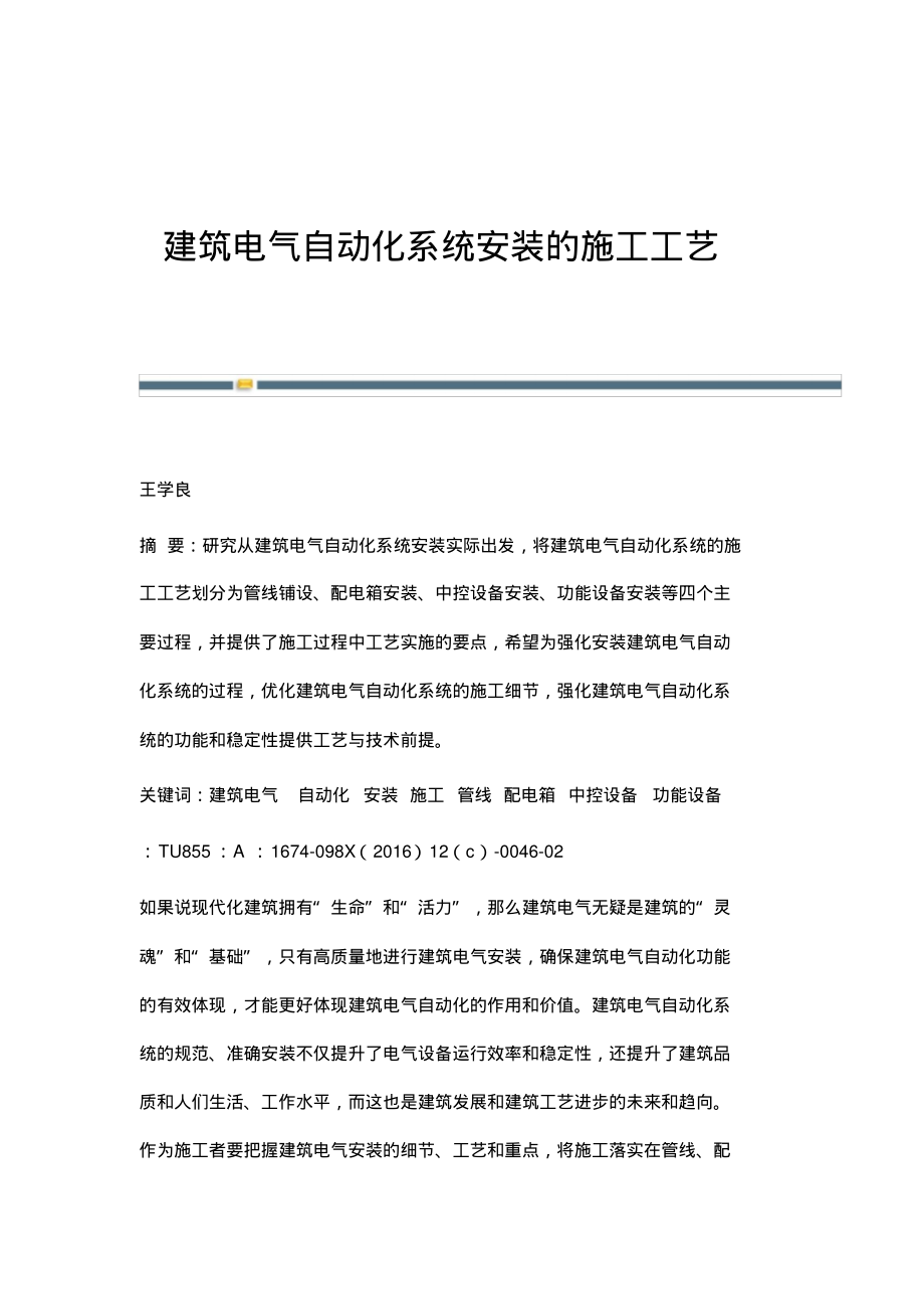 建筑电气自动化系统安装的施工工艺.pdf_第1页