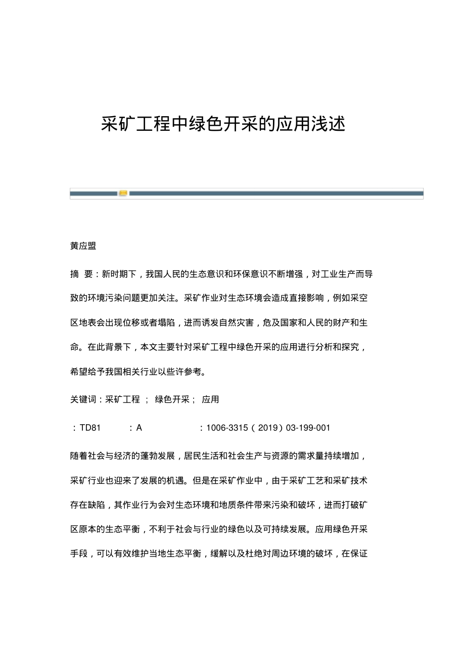 采矿工程中绿色开采的应用浅述.pdf_第1页