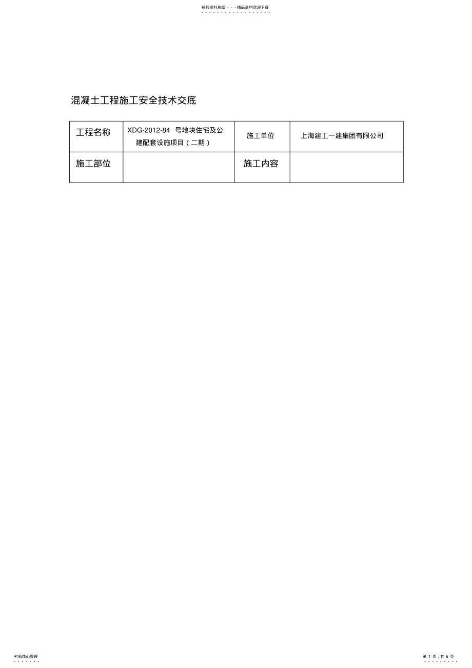 2022年2022年混凝土安全技术交底 .pdf_第1页