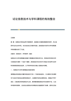 试论信息技术与学科课程的有效整合.pdf