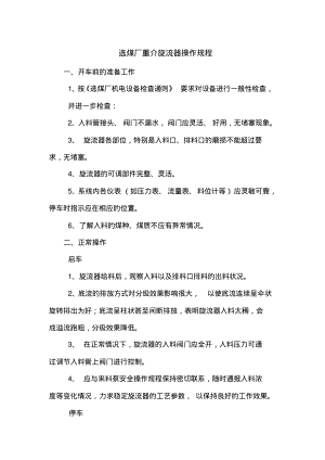 选煤厂重介旋流器操作规程.pdf