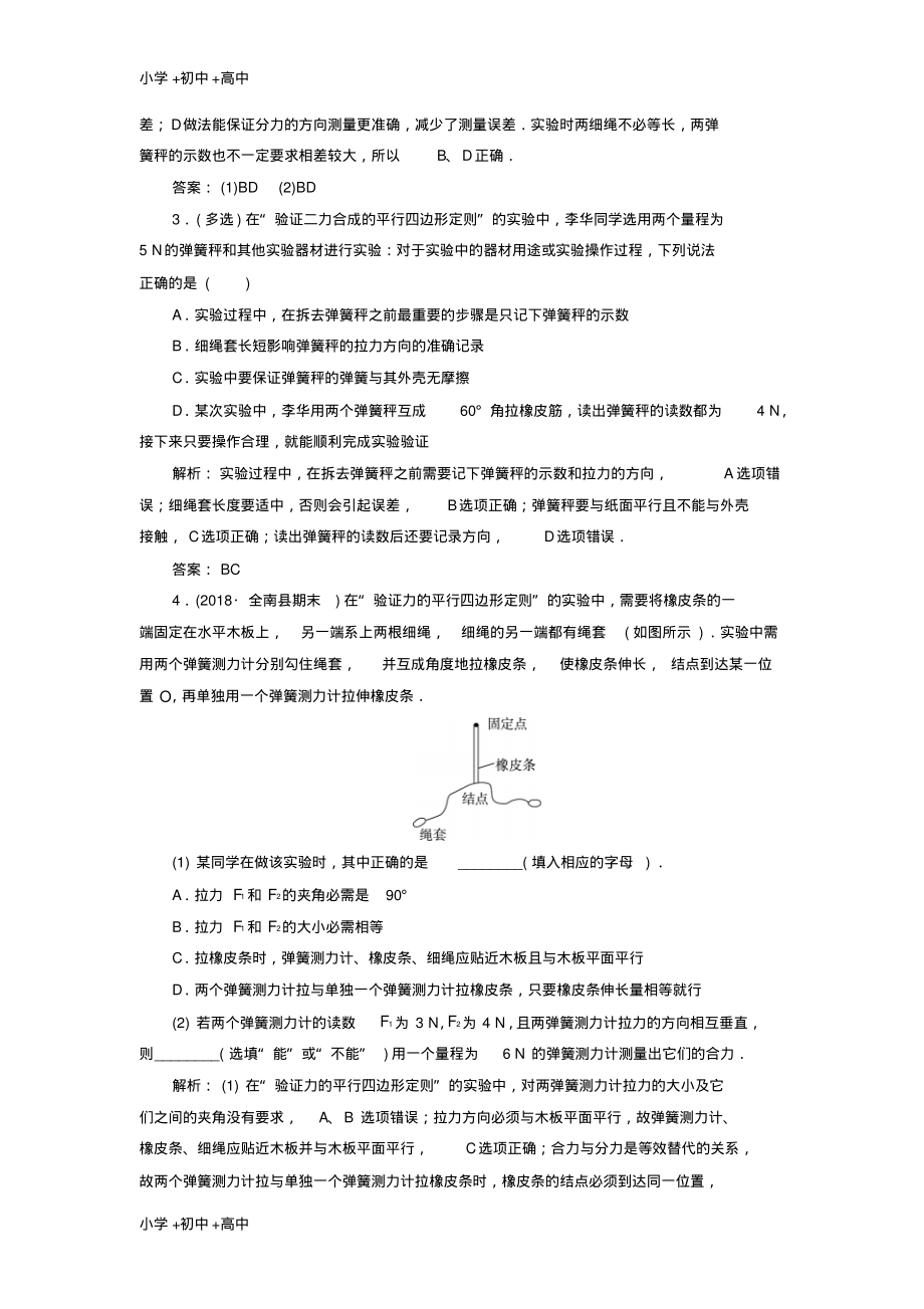 高中物理第三章相互作用实验二验证力的平行四边形定则课时跟踪检测新人教版.pdf_第2页