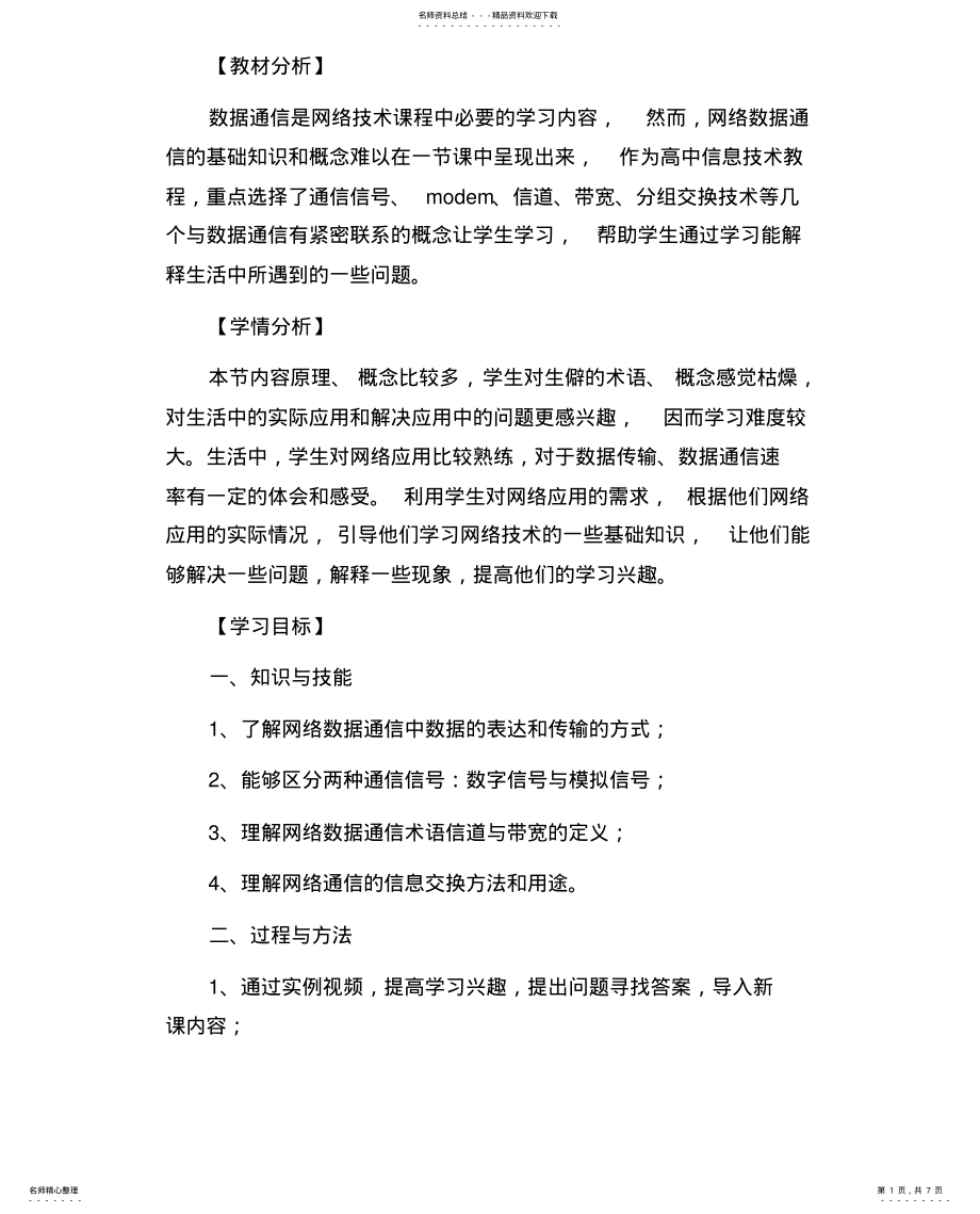 2022年2022年教学设计：网络中的数据通信 .pdf_第1页