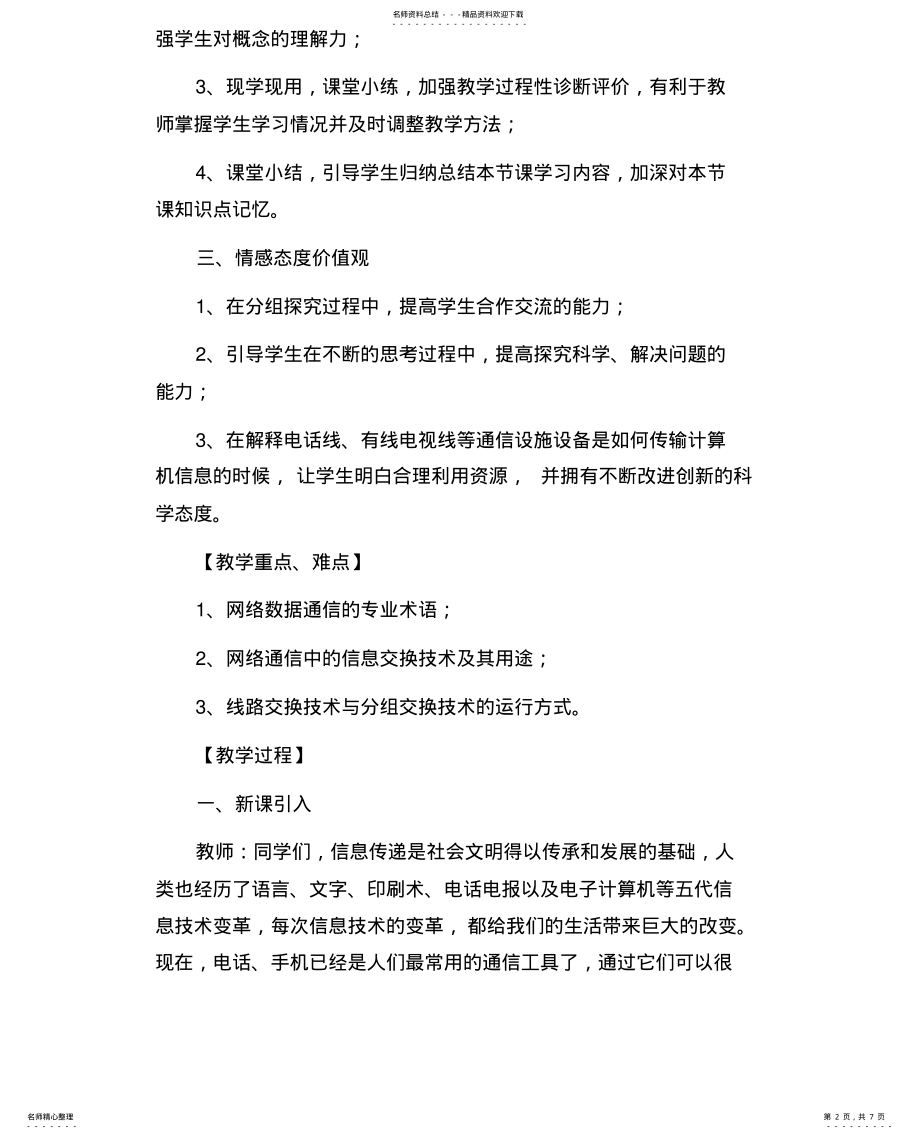 2022年2022年教学设计：网络中的数据通信 .pdf_第2页