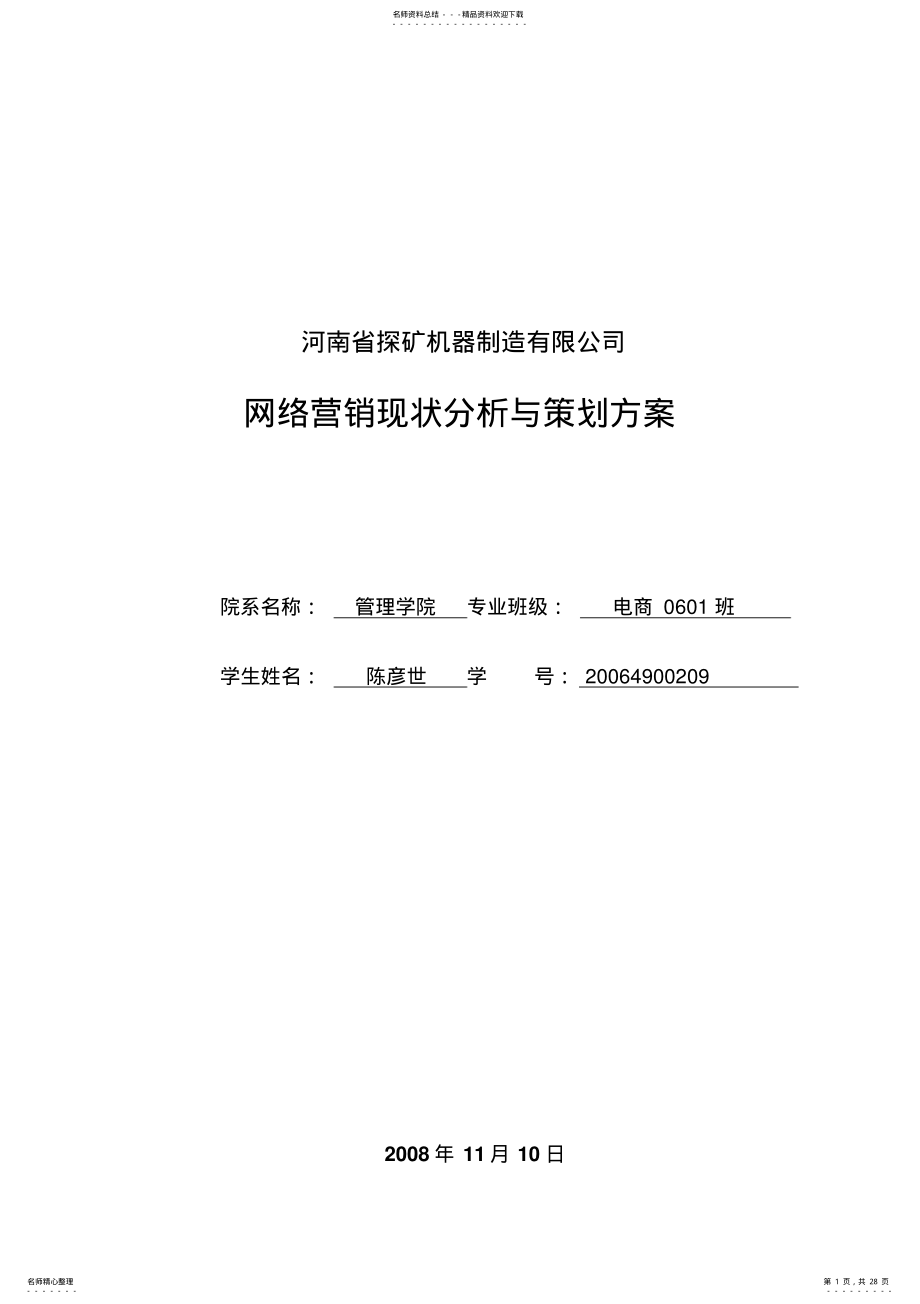 2022年2022年河南探矿机器制造有限公司网络营销现状与策划 .pdf_第1页