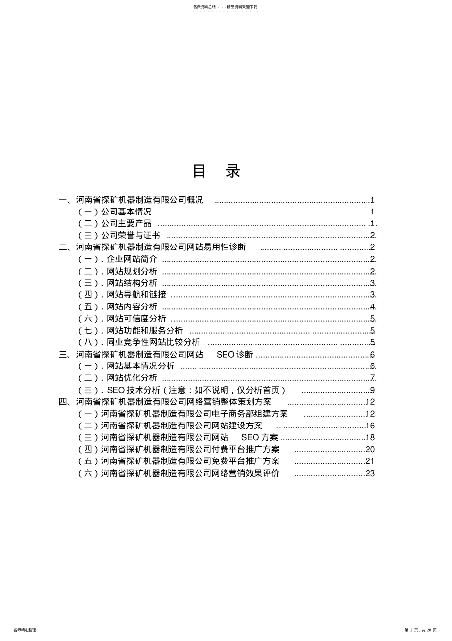 2022年2022年河南探矿机器制造有限公司网络营销现状与策划 .pdf_第2页