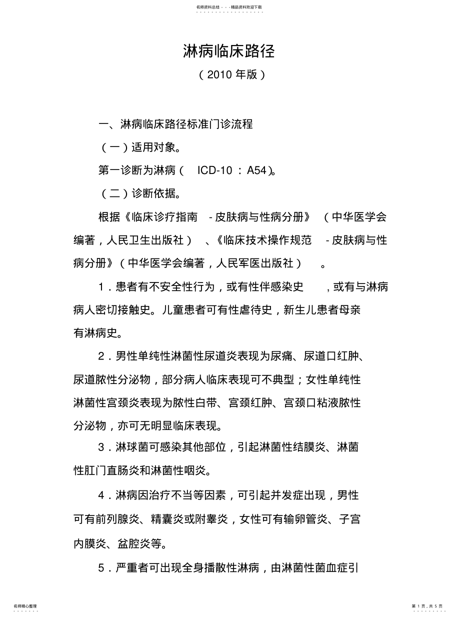 2022年2022年淋病临床路径 .pdf_第1页