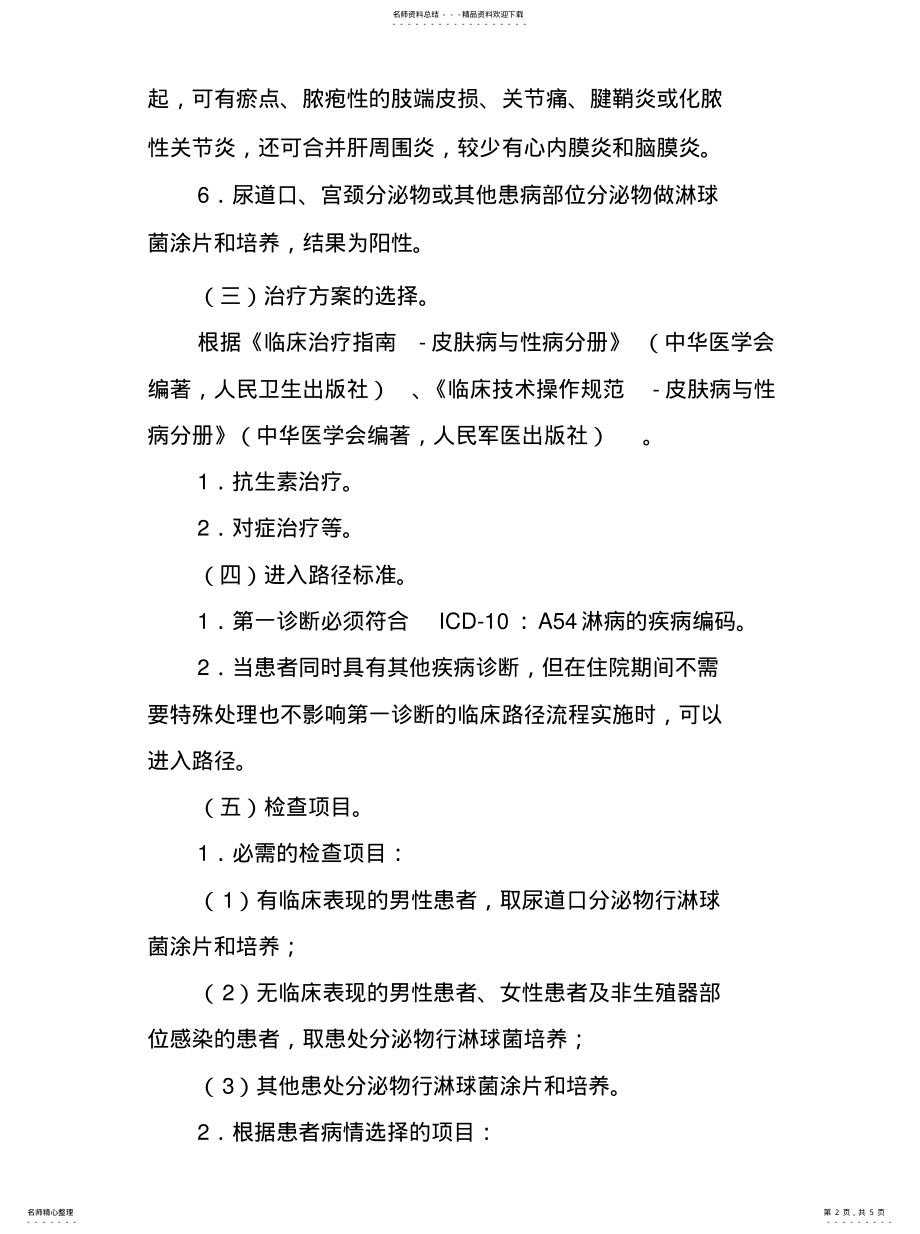 2022年2022年淋病临床路径 .pdf_第2页