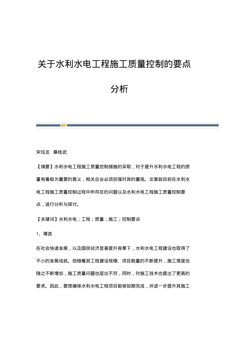 关于水利水电工程施工质量控制的要点分析.pdf_第1页