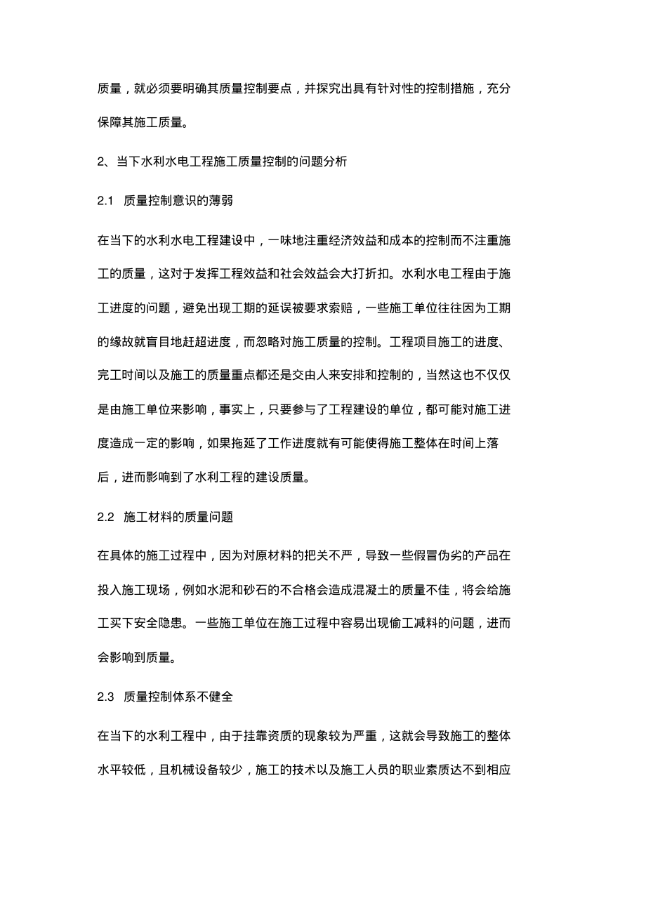 关于水利水电工程施工质量控制的要点分析.pdf_第2页