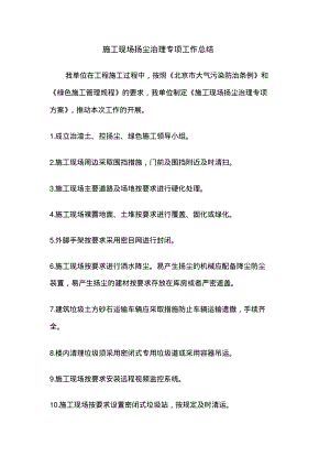 扬尘治理工作总结.pdf