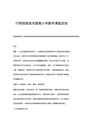 巧用信息技术提高小学数学课堂实效.pdf