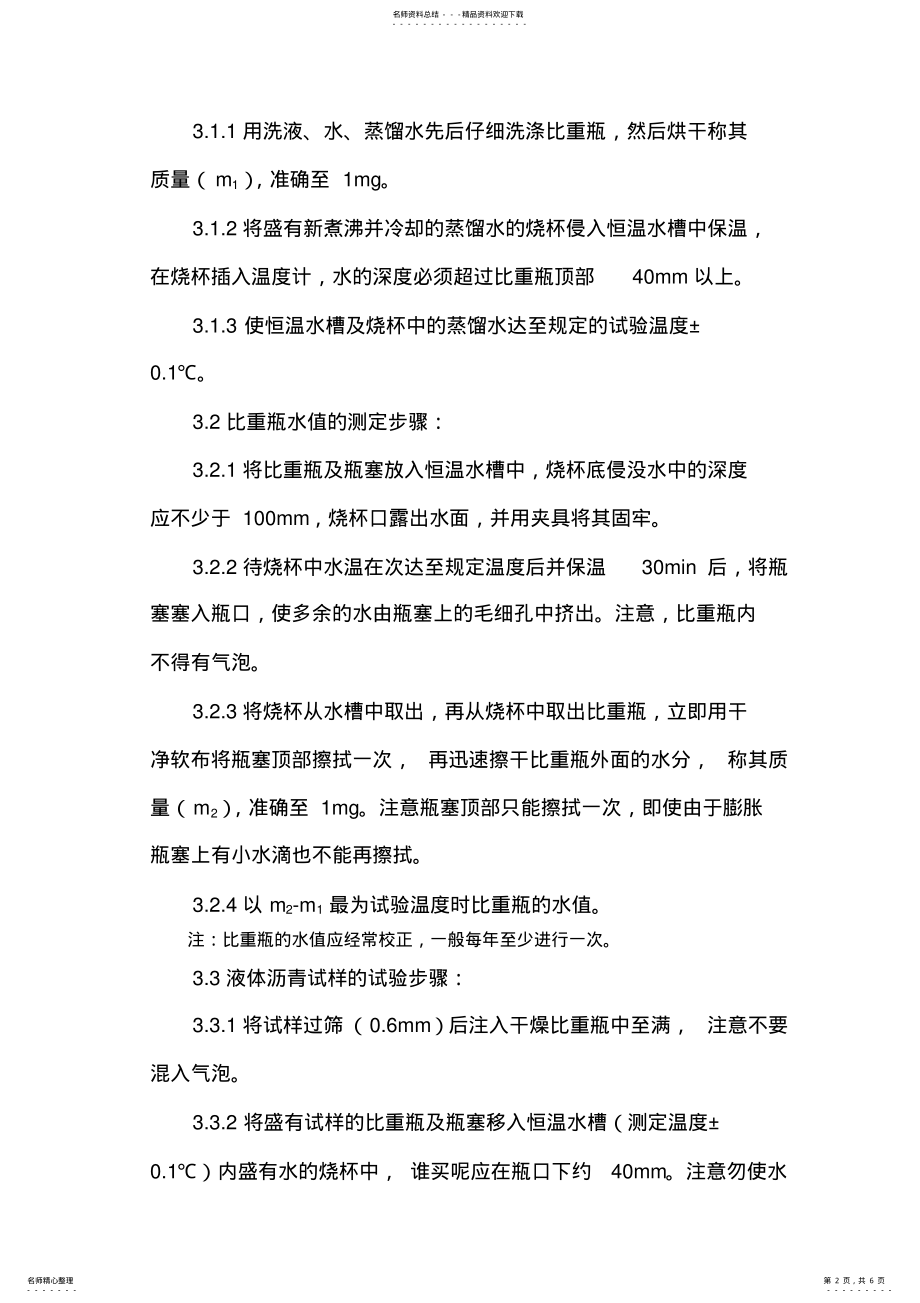 2022年2022年沥青密度与相对密度试验 .pdf_第2页