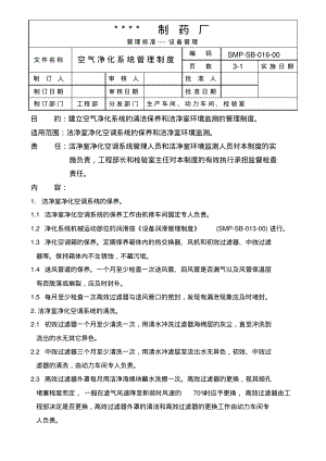 空气净化系统管理制度.pdf