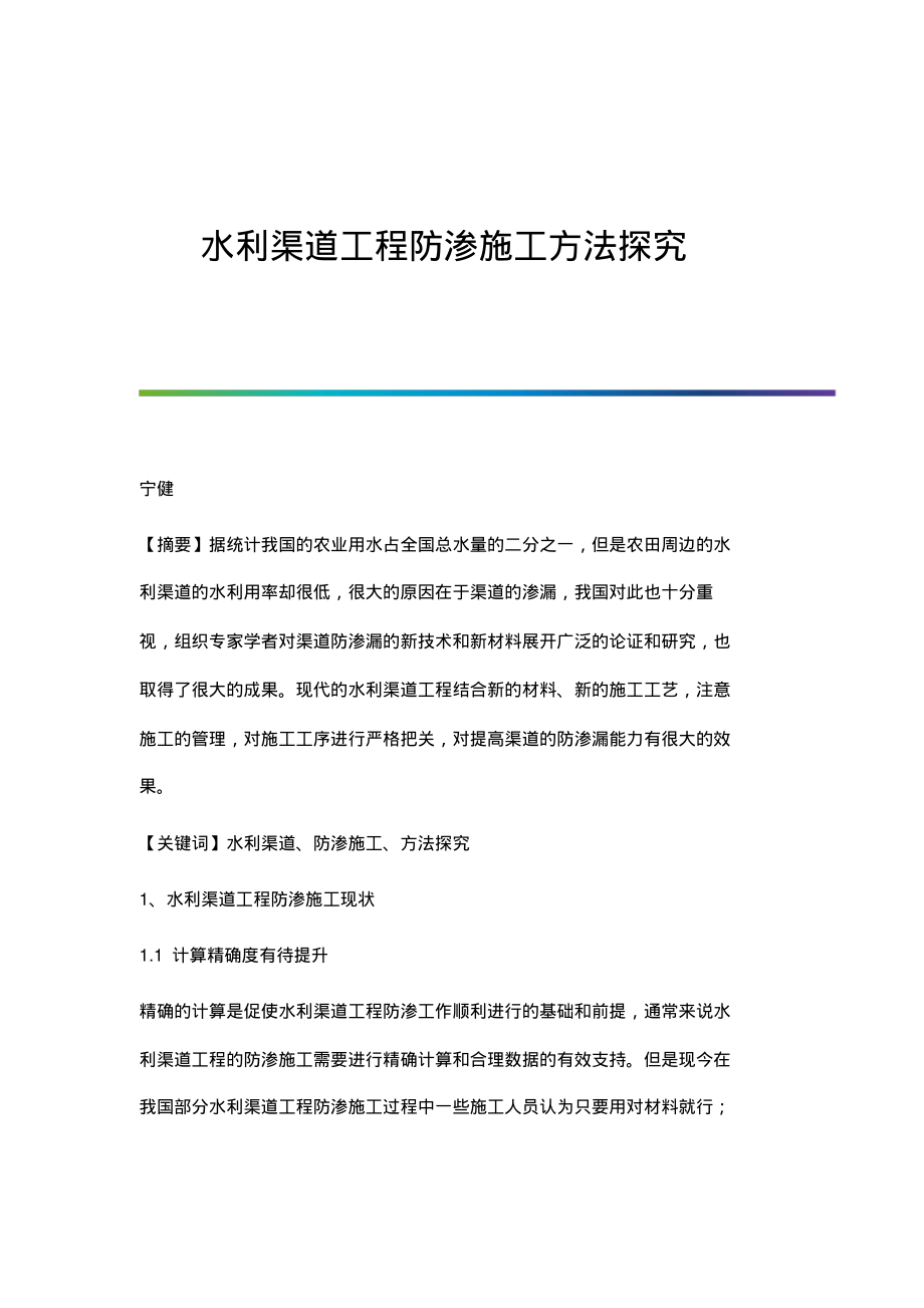 水利渠道工程防渗施工方法探究.pdf_第1页