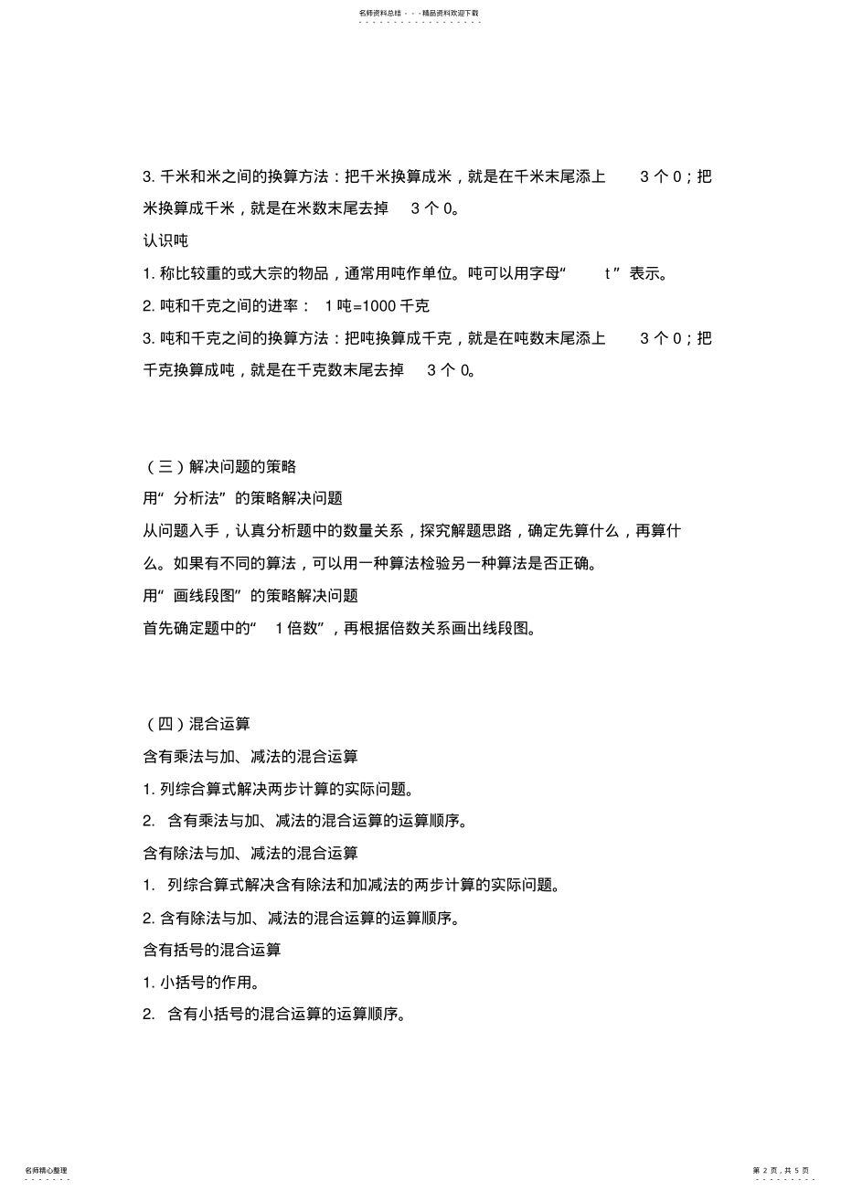 2022年新苏教版三年级数学下册知识点总结,推荐文档 4.pdf_第2页