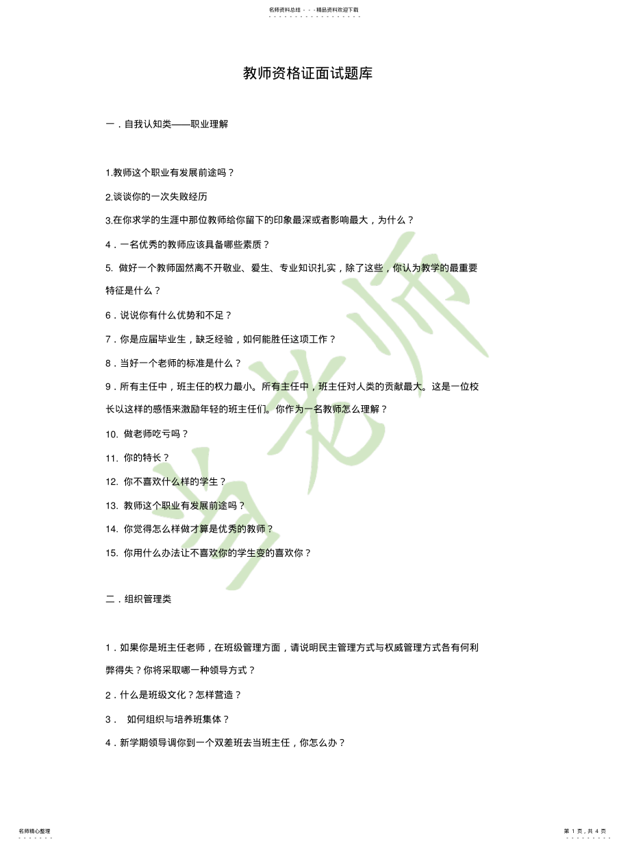 2022年2022年教师资格证面试题库 .pdf_第1页