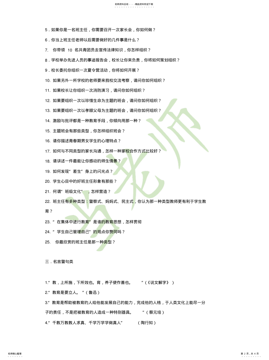 2022年2022年教师资格证面试题库 .pdf_第2页