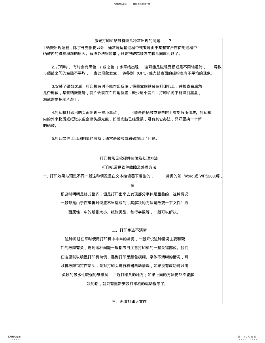 2022年2022年激光打印机硒鼓常出现的问题 .pdf_第1页