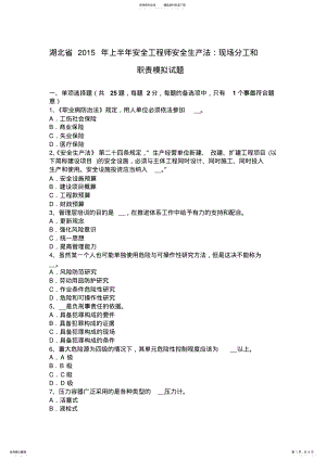 2022年2022年湖北省上半年安全工程师安全生产法：现场分工和职责模拟试题 .pdf