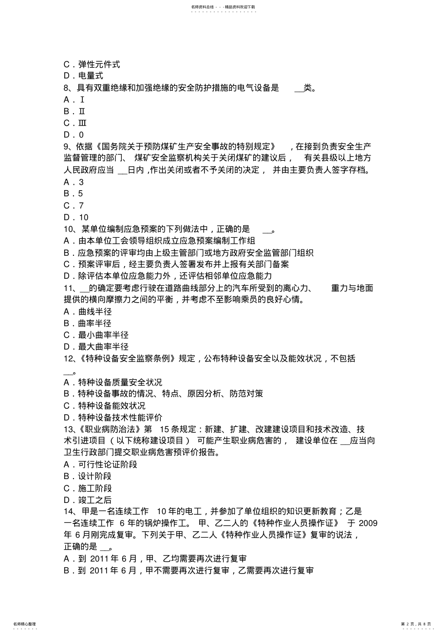 2022年2022年湖北省上半年安全工程师安全生产法：现场分工和职责模拟试题 .pdf_第2页