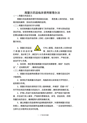 高警示药品临床使用管理办法.pdf