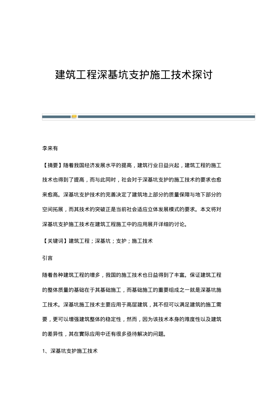 建筑工程深基坑支护施工技术探讨.pdf_第1页