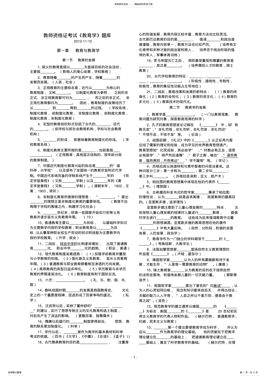 2022年2022年教师资格证考试《教育学》题库--至章 .pdf_第1页