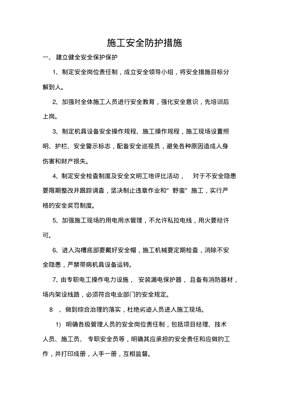 施工安全防护措施.pdf_第1页