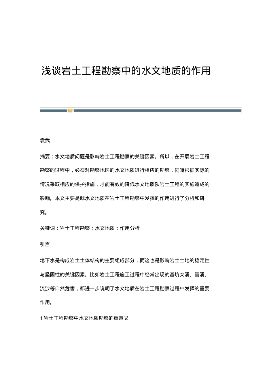 浅谈岩土工程勘察中的水文地质的作用.pdf_第1页