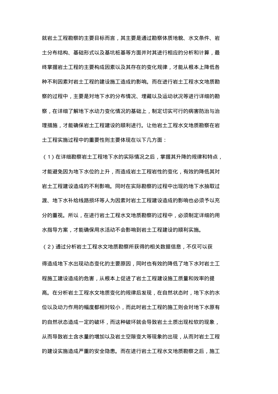 浅谈岩土工程勘察中的水文地质的作用.pdf_第2页