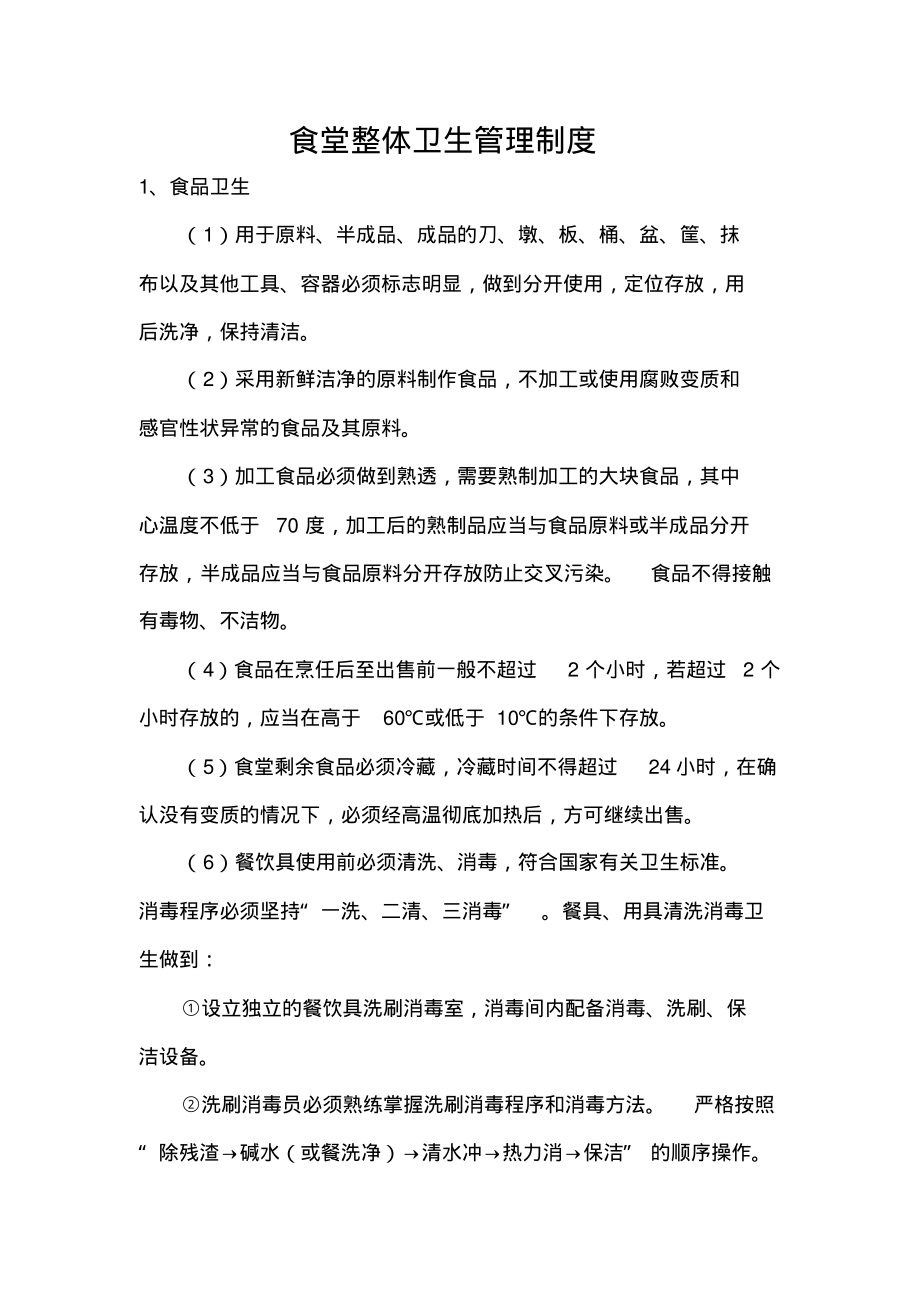 食堂整体卫生管理制度.pdf_第1页