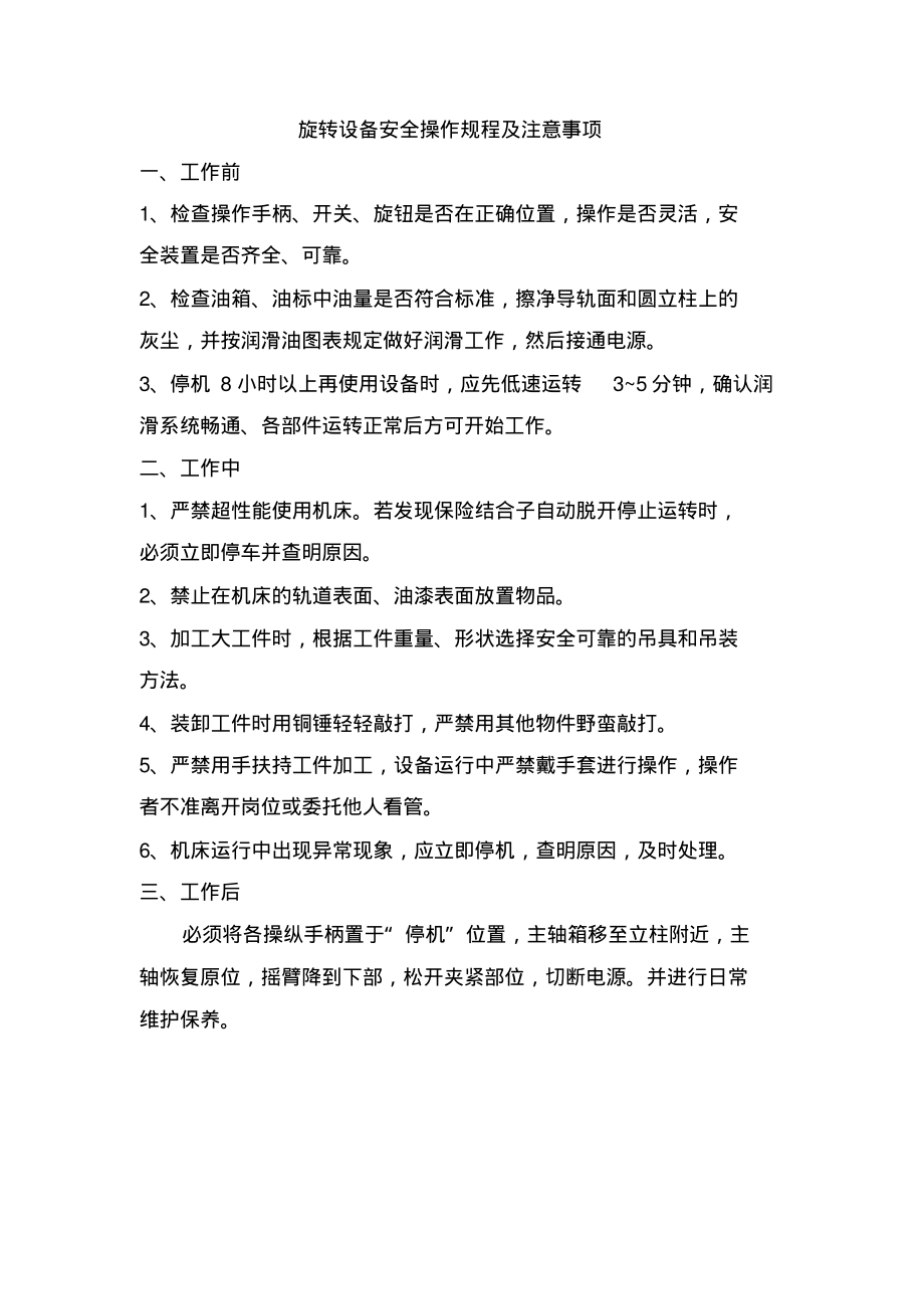 旋转设备安全操作规程及注意事项.pdf_第1页