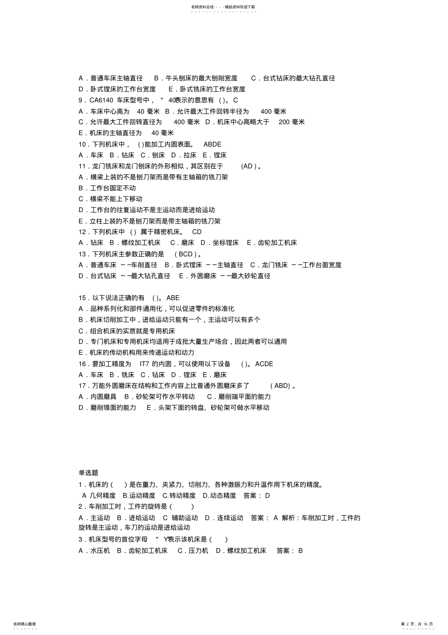 2022年2022年机械制造技术基础题库及答案. .pdf_第2页