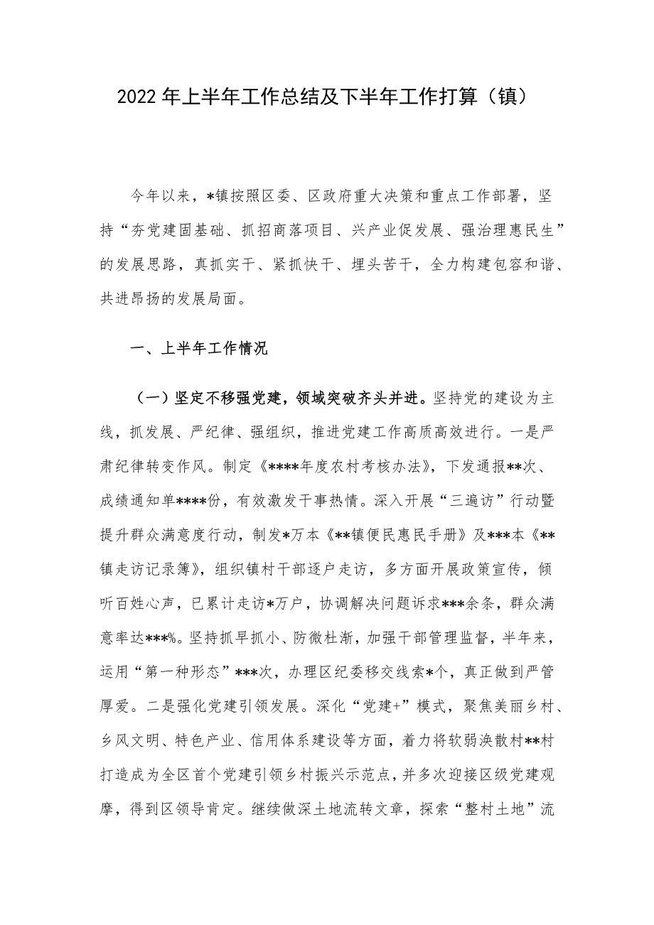 2022年上半年工作总结及下半年工作打算（镇）.docx_第1页