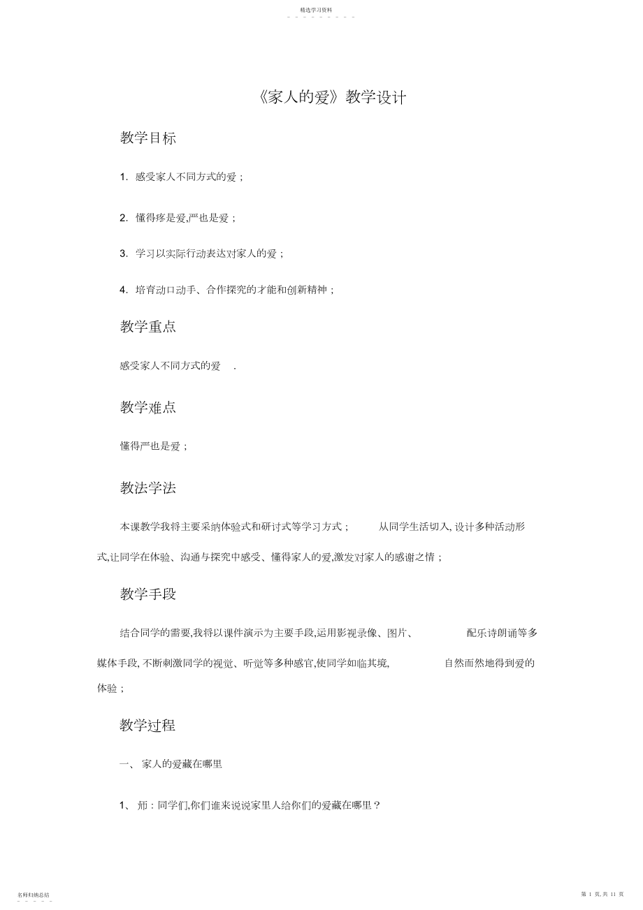 2022年新版部编人教版一年级下册道德与法治家人的爱教案套2.docx_第1页