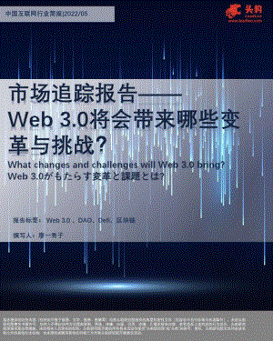 头豹研究院-市场追踪报告—— Web 3.0将会带来哪些变革与挑战？-2022.06-12正式版.pdf