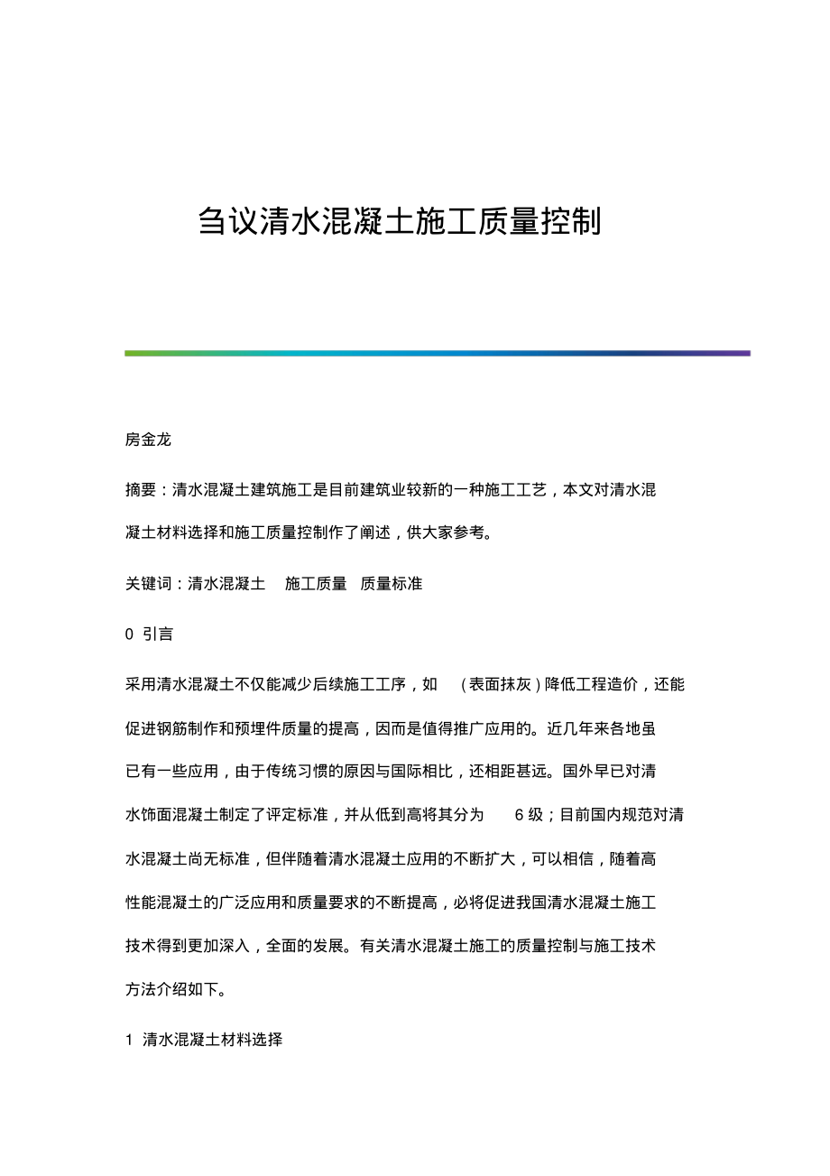 刍议清水混凝土施工质量控制.pdf_第1页