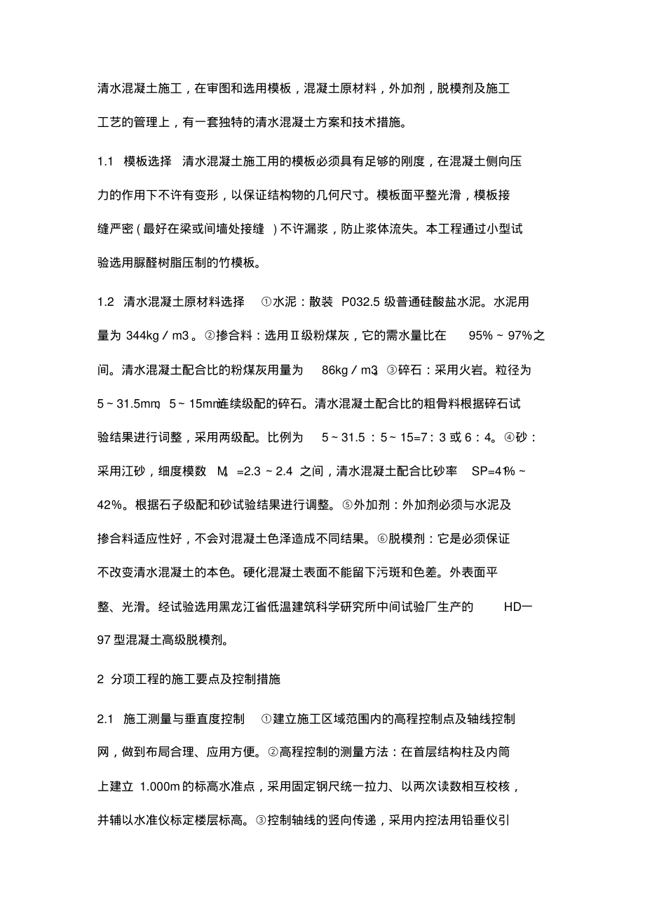 刍议清水混凝土施工质量控制.pdf_第2页