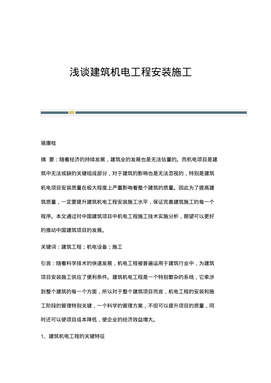 浅谈建筑机电工程安装施工.pdf_第1页