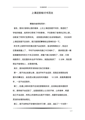 上课迟到检讨书范文_1.pdf