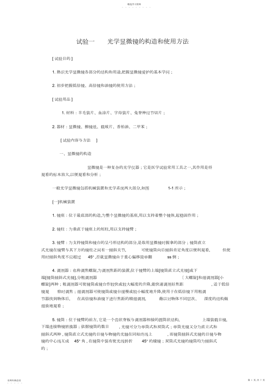 2022年显微镜使用方法.docx_第1页