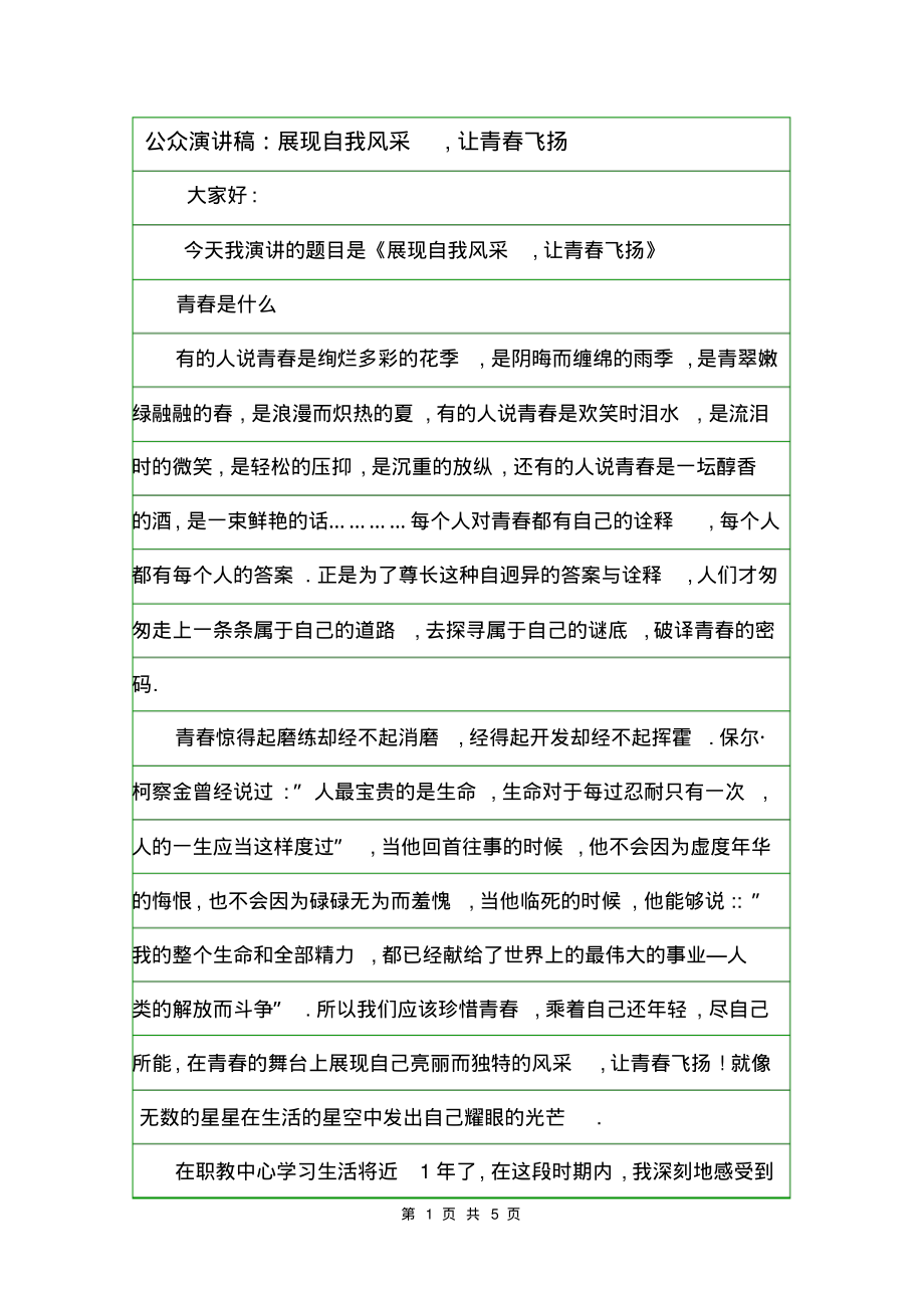 公众演讲稿：展现自我风采,让青春飞扬.pdf_第1页