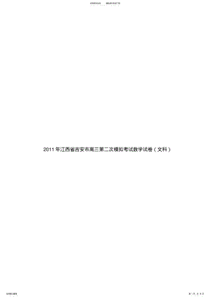 2022年2022年江西省吉安市高三第二次模拟考试数学试卷 .pdf