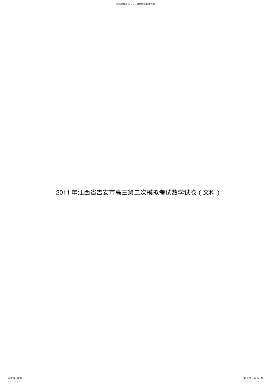 2022年2022年江西省吉安市高三第二次模拟考试数学试卷 .pdf_第1页