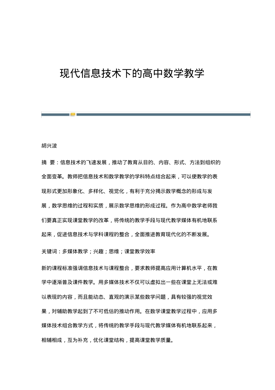 现代信息技术下的高中数学教学.pdf_第1页